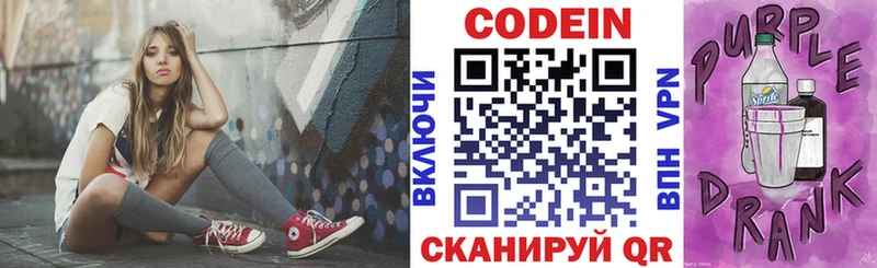 Кодеин Purple Drank Короча